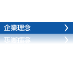 企業理念